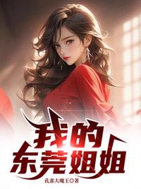 我的东莞姐姐