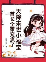 天降末世小福宝，首长全家宠疯了
