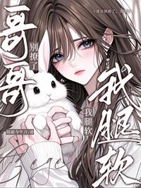 哥哥别撩了，我腿软