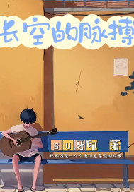 长空的脉搏