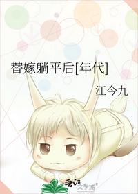 替嫁躺平后[年代]