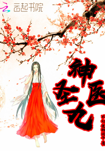 神医圣九