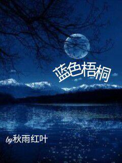 蓝色梧桐