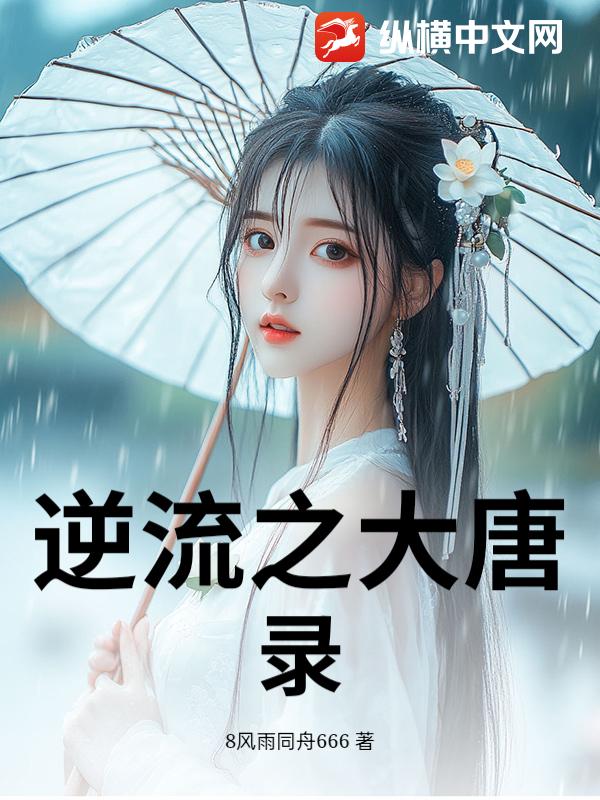 逆流之大唐录