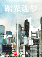 踏光逐梦