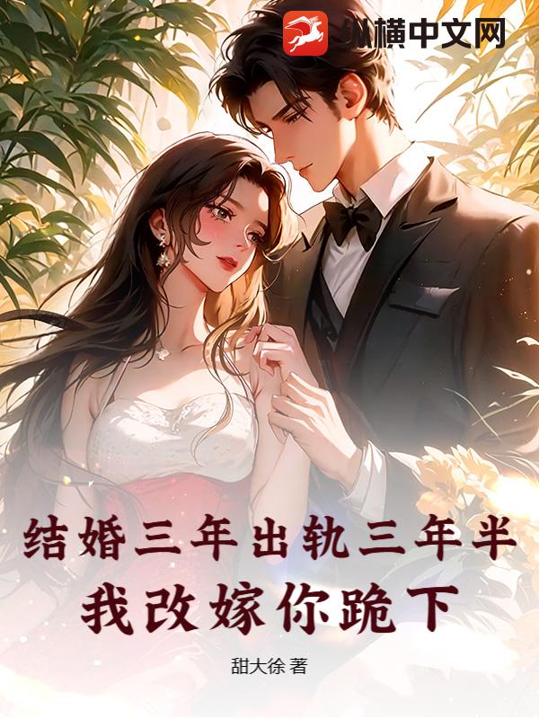 结婚三年出轨三年半，我改嫁你跪下？