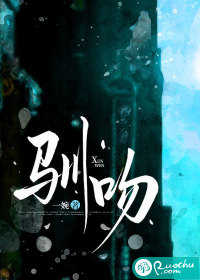 驯吻