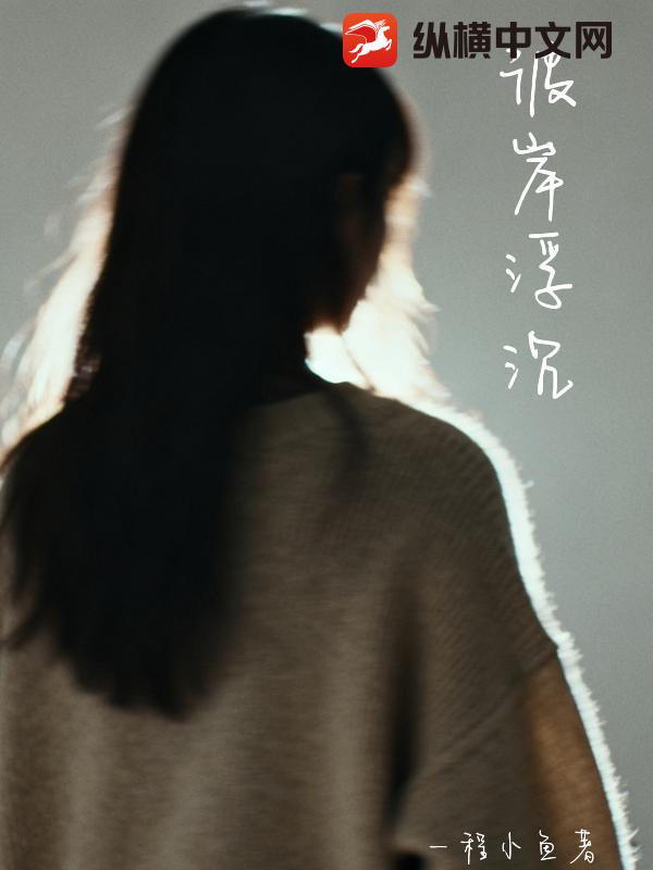 彼岸浮沉