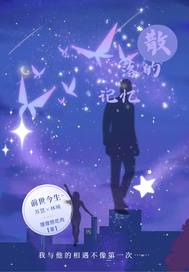 散落的記憶