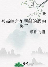 被高岭之花觊觎的舔狗男二