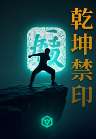 乾坤禁印