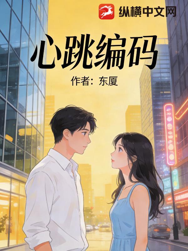 心跳编码