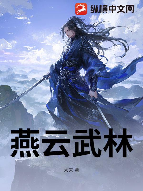 燕云武林