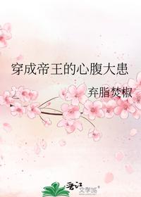 穿成帝王的心腹大患