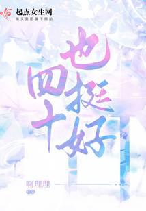 四十也挺好