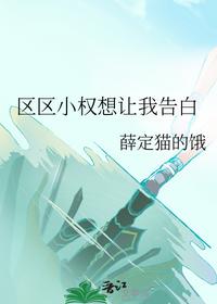 区区小权想让我告白